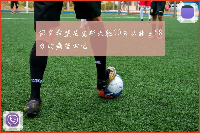 保罗希望尼克斯大胜60分以抹去58分的痛苦回忆