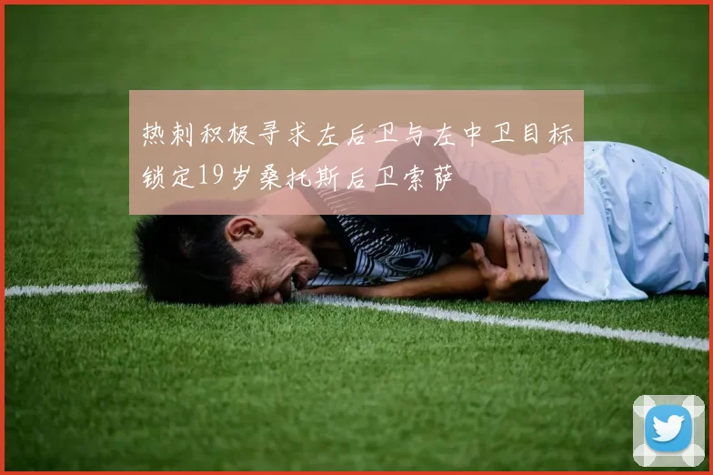 热刺积极寻求左后卫与左中卫目标锁定19岁桑托斯后卫索萨