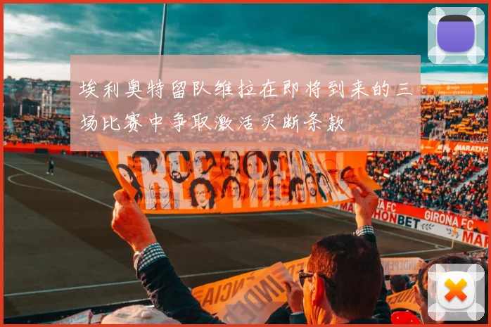 埃利奥特留队维拉在即将到来的三场比赛中争取激活买断条款